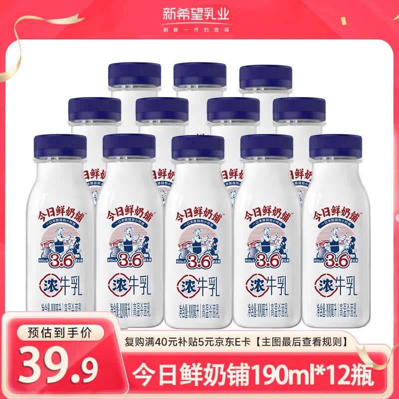 新希望今日鲜奶铺190ml*12瓶装低温生牛乳营养早餐奶源头直发包邮