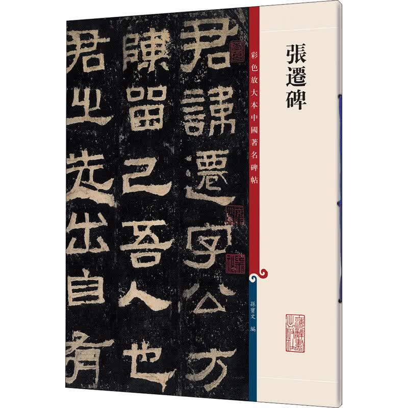 念语张迁碑 孙宝文 编 书法/篆刻/字帖书籍艺术 新华书店正版图书籍 上海辞书出版社