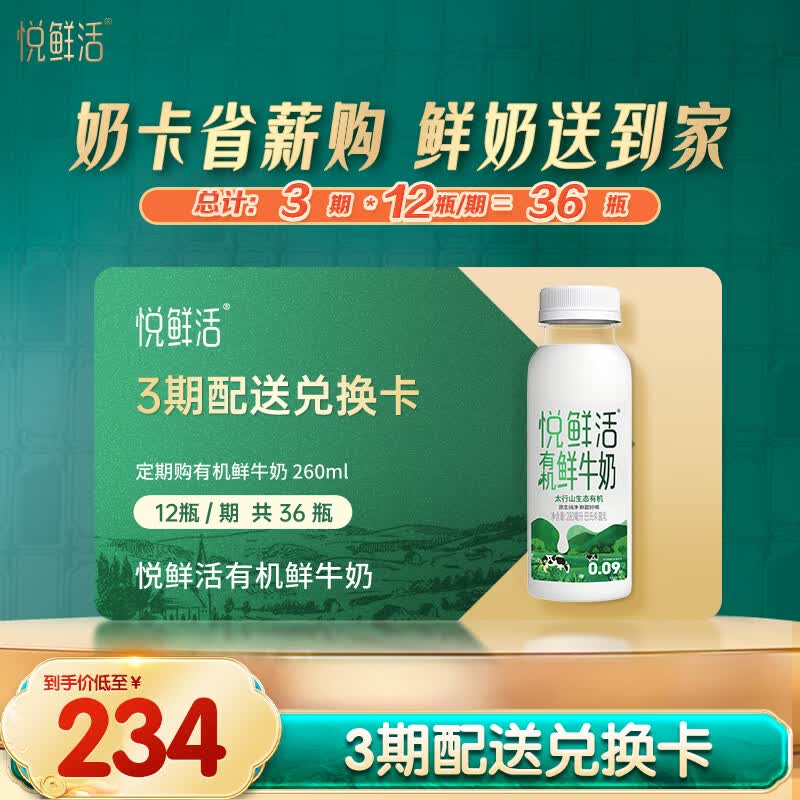 【自营】悦鲜活有机鲜牛奶定期购 179元得36瓶 4.9元/瓶
