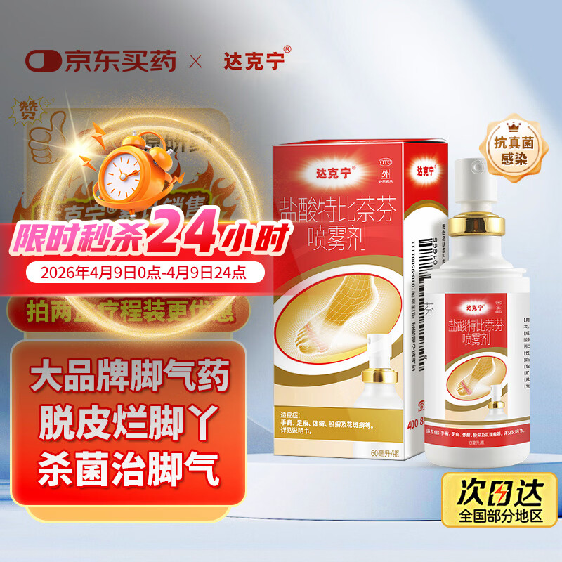 达克宁盐酸特比萘芬喷雾剂60ml脚气喷雾剂治脚气药止痒脱皮烂脚丫真菌感染自营脚臭脚气专用药乳膏凝胶升级款