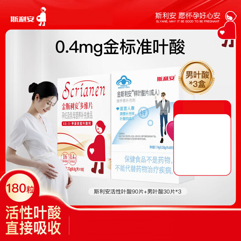 斯利安活性叶酸多维片孕妇孕期复合维生素女士孕妇专用60片 男女同补斯利安活性叶酸90片+男 90片*4瓶