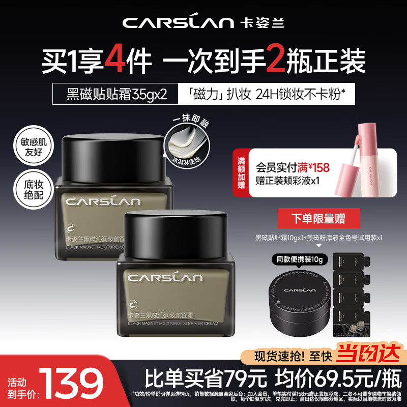 卡姿兰（Carslan）黑磁贴贴霜隔离妆前乳35g*2 遮盖隐形毛孔卡粉服帖打底面霜女神节