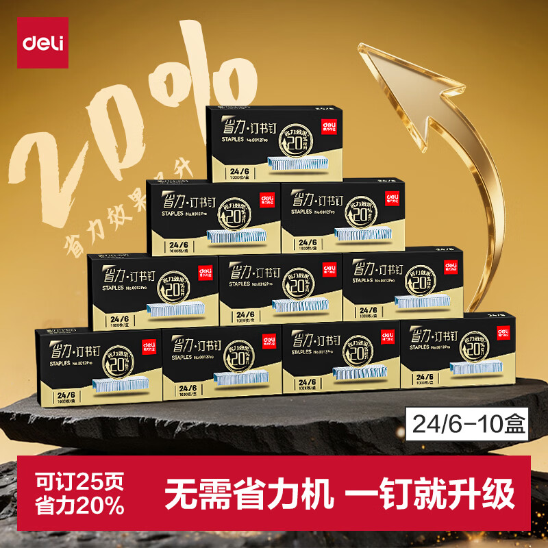 得力（deli）24/6订书钉省力20%按压不费力不卡顿 女生首选 高强度易穿透镀锌防锈10盒装 1000枚/盒 0012PRO-10