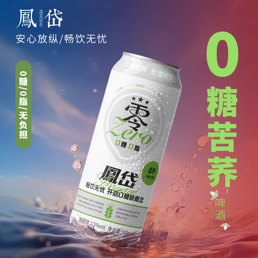 凤岱0糖0脂苦荞啤酒低卡原浆精酿啤酒2.5度500ml易拉罐装聚会烧烤露营 0糖0脂苦荞啤酒 500mL 12瓶 整箱装