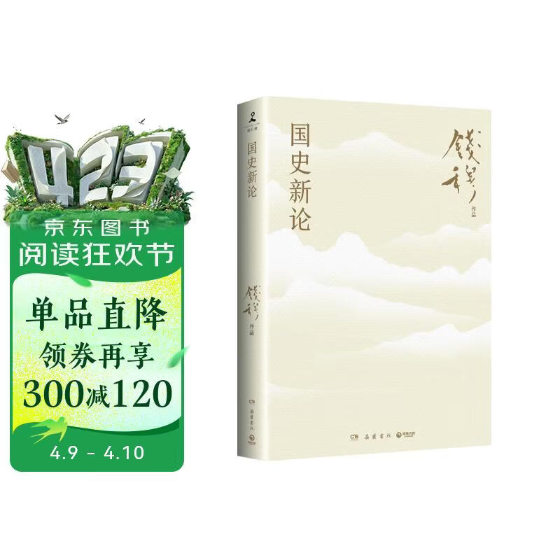 国史新论（史学大家钱穆经典名著！《国史大纲》通俗版，《中国历代政治得失》姊妹篇！探讨历史真相，讲述中华文明的前世今生）