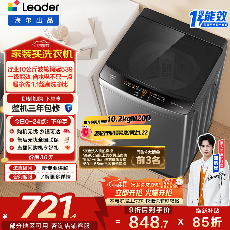 统帅（Leader）波轮洗衣机 全自动家用 10公斤一级能效 京东自营以旧换新家电补贴 XQB100-L539