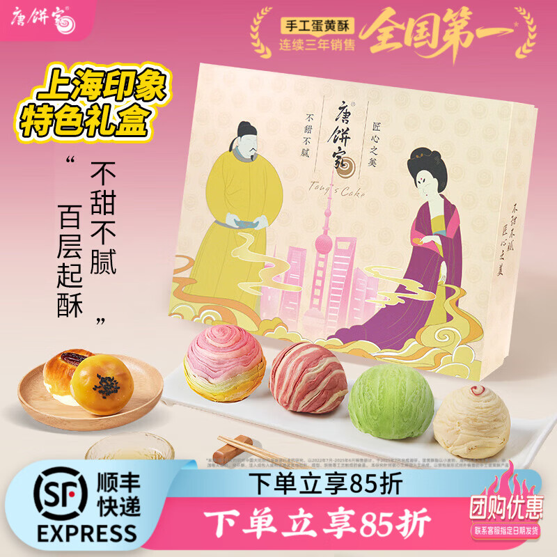 唐饼家蛋黄酥糕点礼盒送礼特色伴手礼手工零食小吃上海特产12枚装 印象上海唐彩酥60g*12枚