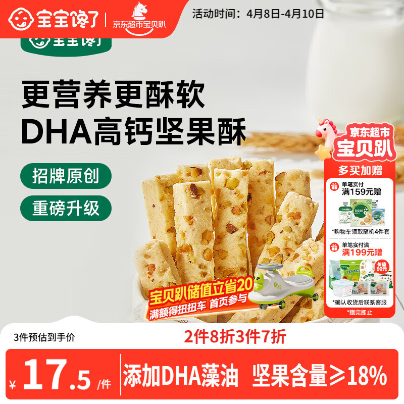 宝宝馋了每日坚果酥 宝宝儿童零食饼干高钙66g 享婴儿辅食食谱