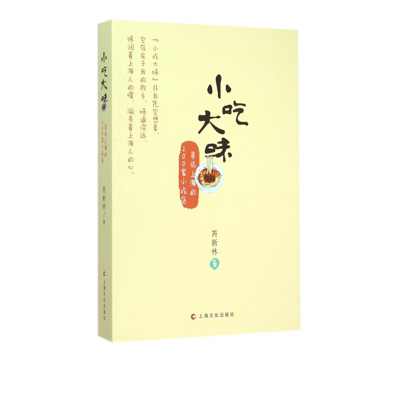 小吃大味(寻访上海的200家小吃店)