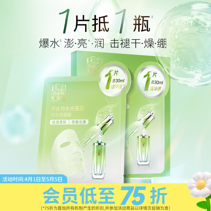 百雀羚屈臣氏 百雀羚精华面膜系列 提亮光采水润保湿 水光菁萃精华 水光菁萃精华液面膜（新配方） 10片