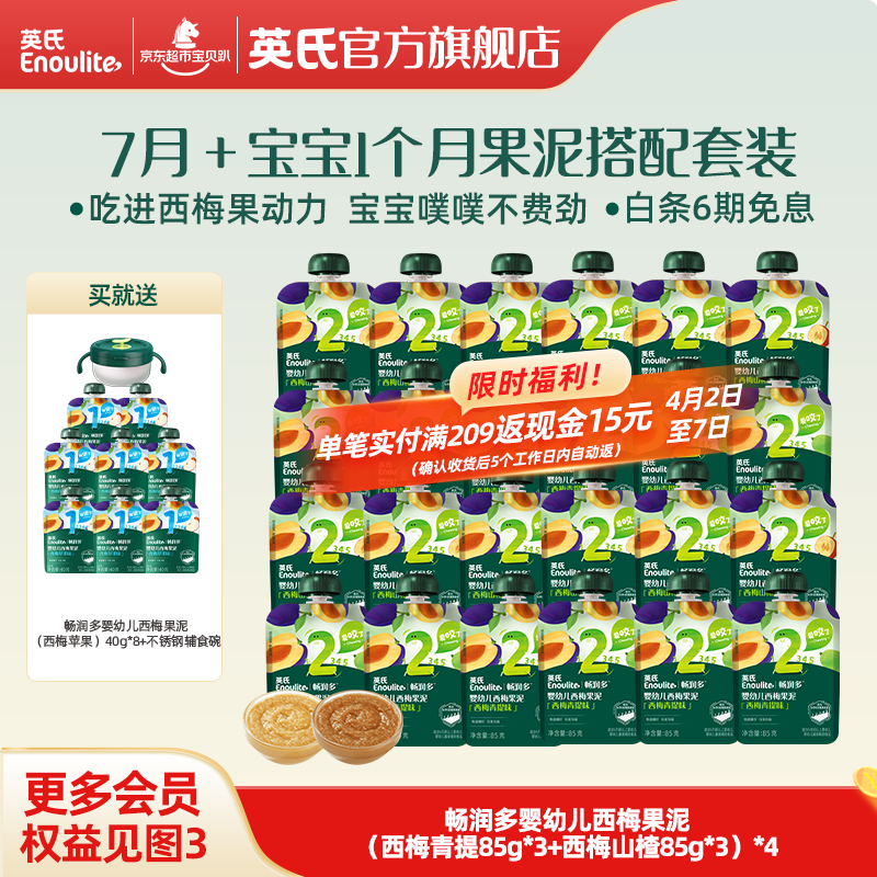 英氏婴幼儿果泥 畅润多婴儿辅食宝宝零食佐餐水果泥西梅 7月+果泥1个月量组合 85g*24袋