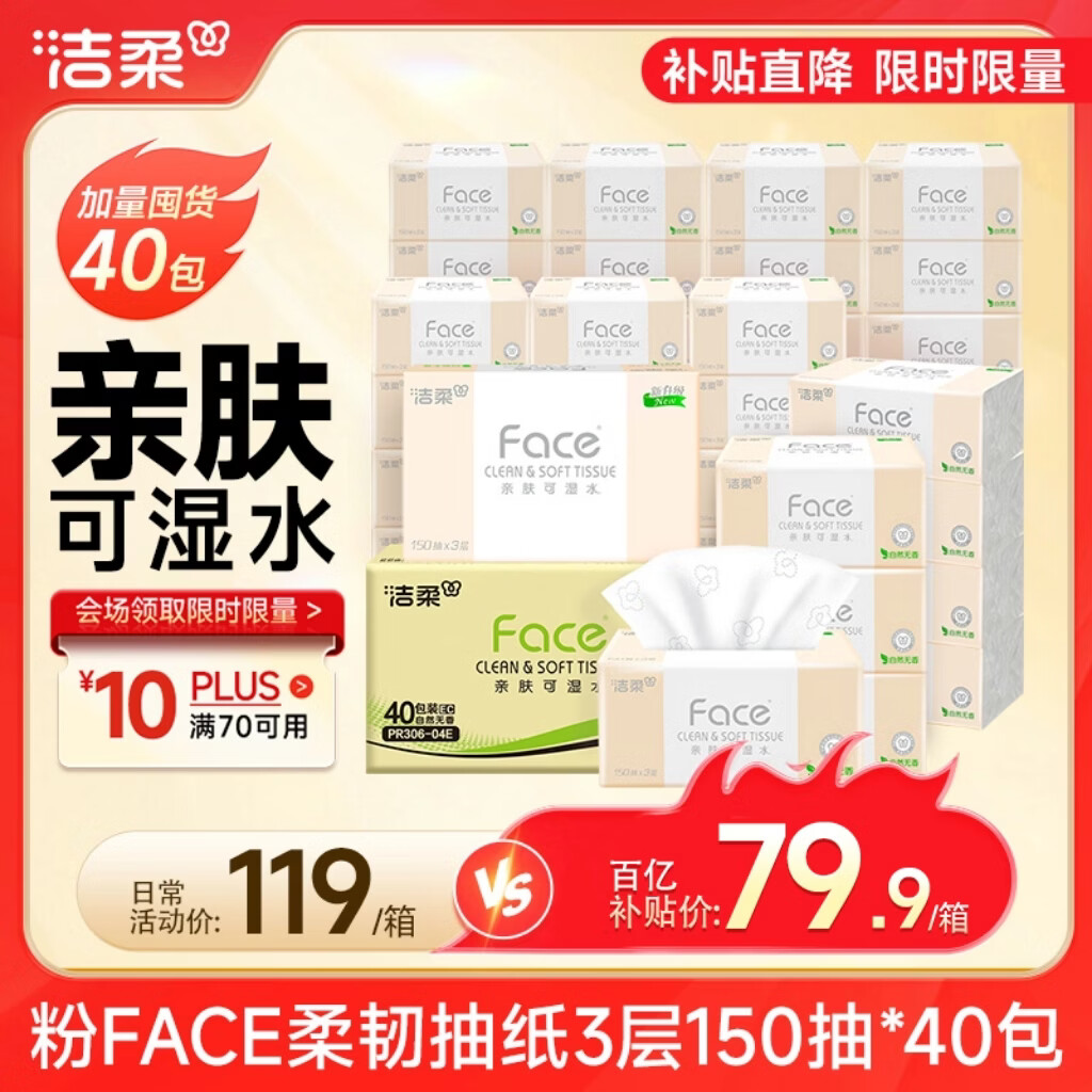 洁柔抽纸 粉Face3层150抽*40包 可湿水纸巾 柔韧卫生纸 抽纸整箱