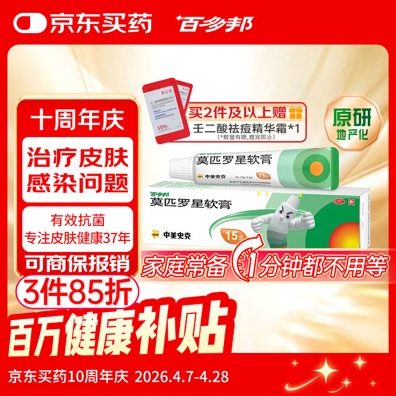 【原研】百多邦 莫匹罗星软膏2%*15g  脓疱病疖肿毛囊炎湿疹 中美史克