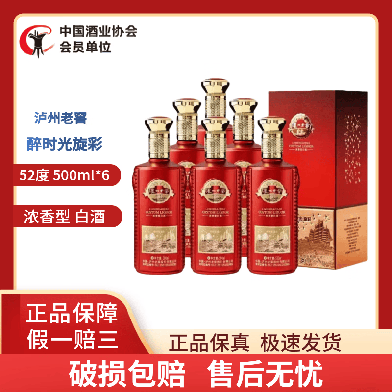 泸州老窖醉时光旋彩 浓香型白酒商务送礼自饮 52度 500mL 6瓶