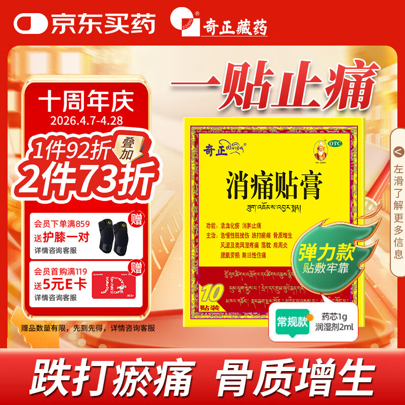 奇正藏药 消痛贴膏(弹力胶布款)1贴/袋*10贴/盒 急慢性扭挫伤 跌打瘀痛 骨质增生 腰肌劳损 陈旧性伤痛