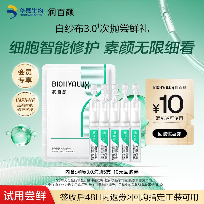 润百颜华熙生物屏障修护次抛精华5支白纱布3.0维稳舒缓护肤品试用