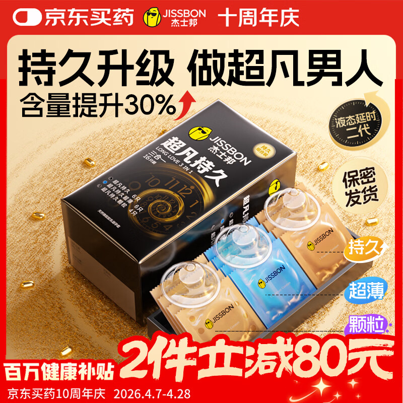 杰士邦超凡持久三合一16延时避孕套男专用持久防早泄敏感情趣超薄安全套