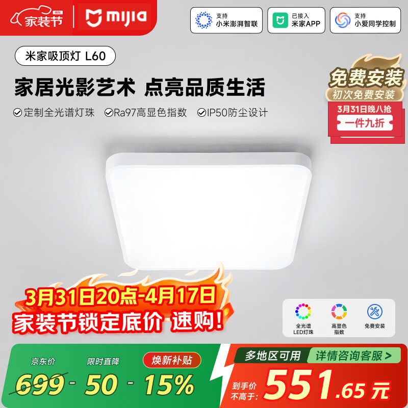 米家小米智能吸顶灯L60全光谱客厅灯卧室灯灯具简约现代【包安装】
