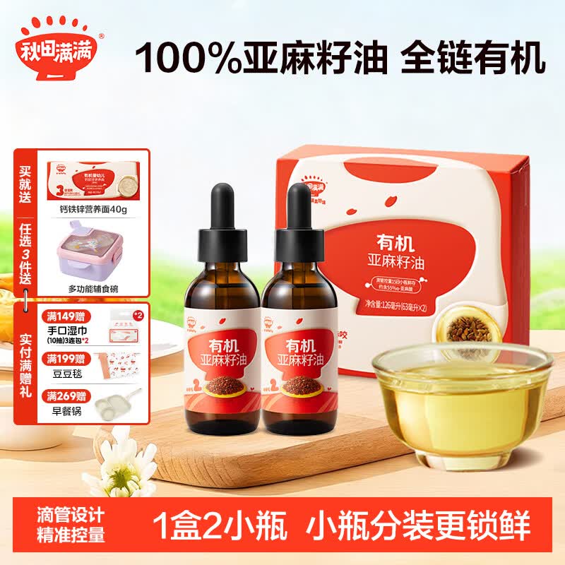 秋田满满有机核桃油 儿童核桃油牛油果油亚麻籽食用油-享婴儿营养食谱 有机亚麻籽油126mL