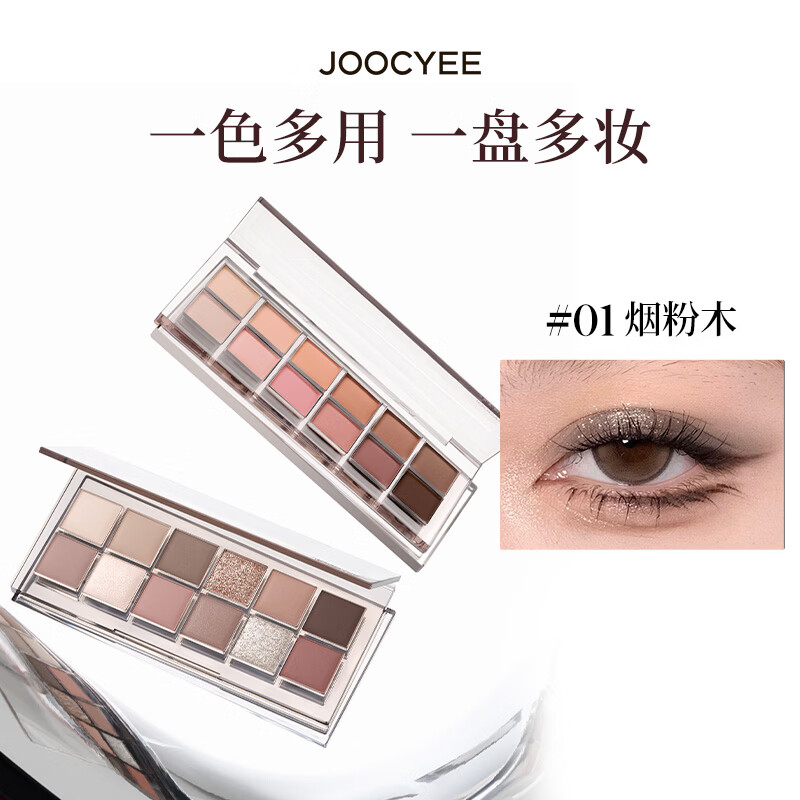 酵色（Joocyee）十二色眼影盘日常百搭通勤生日礼物送女生生日礼物 #01烟粉木
