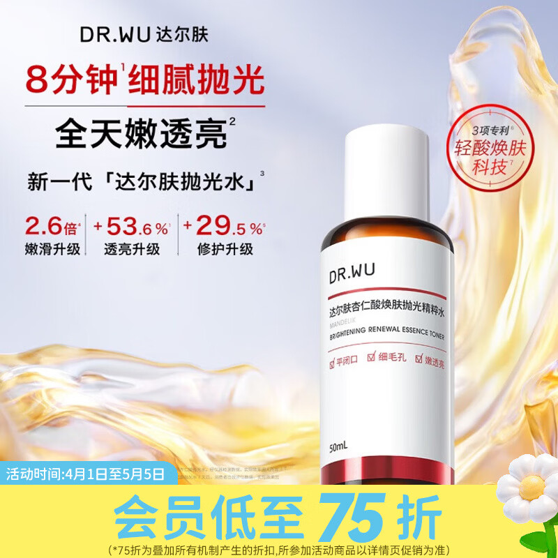 达尔肤屈臣氏杏仁酸系列 轻酸温和去闭口 焕肤抛光精粹水 50ml