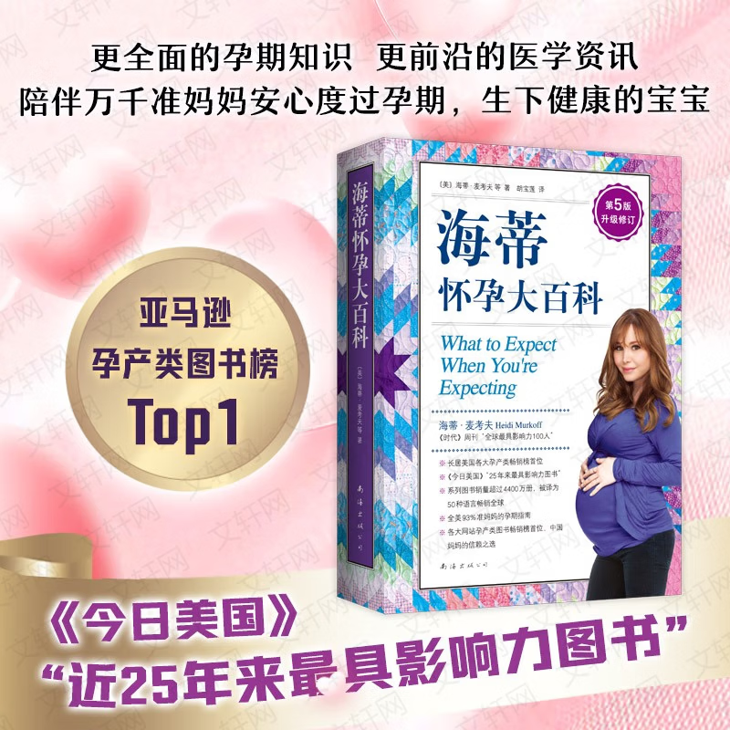 【新华正版自选包邮】海蒂怀孕大百科 全新升级第5版 西尔斯过敏全书 吃的艺术 崔玉涛 定本·育儿百科：医生解读版 怀孕胎教孕产大全育儿百科全书 海蒂怀孕大百科 全新升级第5版