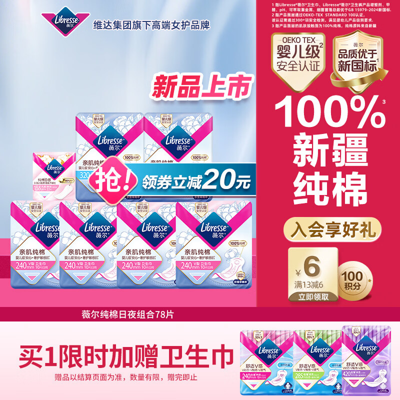 薇尔亲肌纯棉卫生巾日夜组合78片防漏套装 京东自营官方旗舰