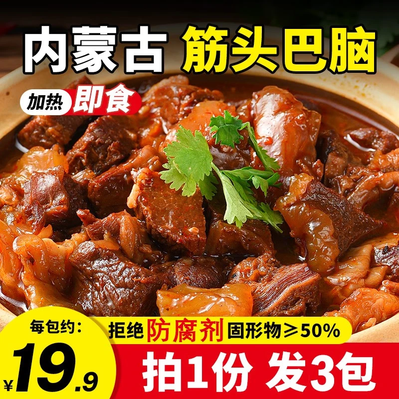 蒙时代筋头巴脑 内蒙特色牛肉牛筋750g加热速食筋头巴脑火锅熟食预制菜 【筋头巴脑250g*3袋】固形物≥50%