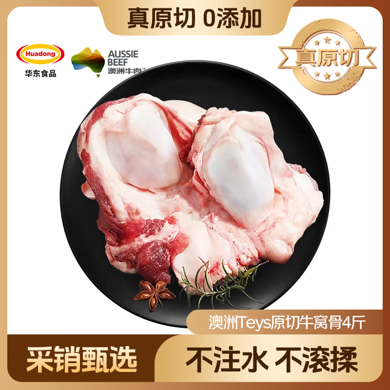 HUADONG 澳洲Teys原切牛窝骨4斤 生鲜牛肉华东食品