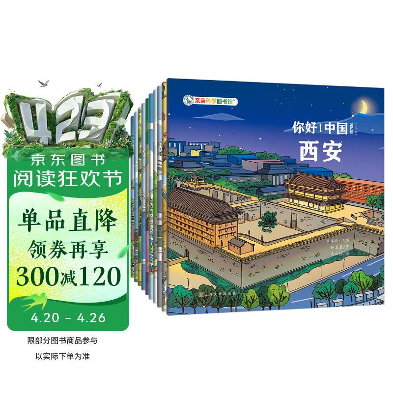 你好中国 第4辑（全10册） 城市人文国家地理中华传统文化科普百科启蒙知识绘本冯骥才宝藏中国3-6岁 