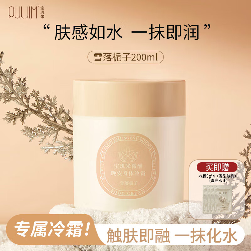 宝玑米微醺晚安身体冷霜润肤乳保湿滋润苹果香氛清爽留香冷霜清爽不油腻 【行业爆款】雪落栀子香200g