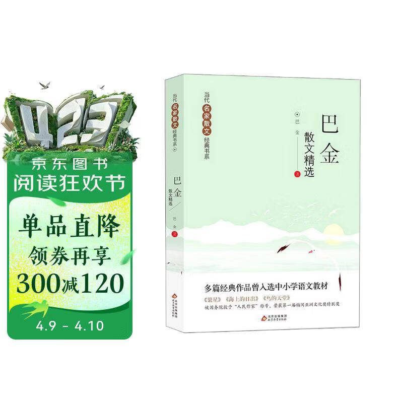 巴金散文精选 当代名家散文经典书系青少版  繁星+海上的日出+鸟的天堂等多篇经典作品曾入选中小学语文教材