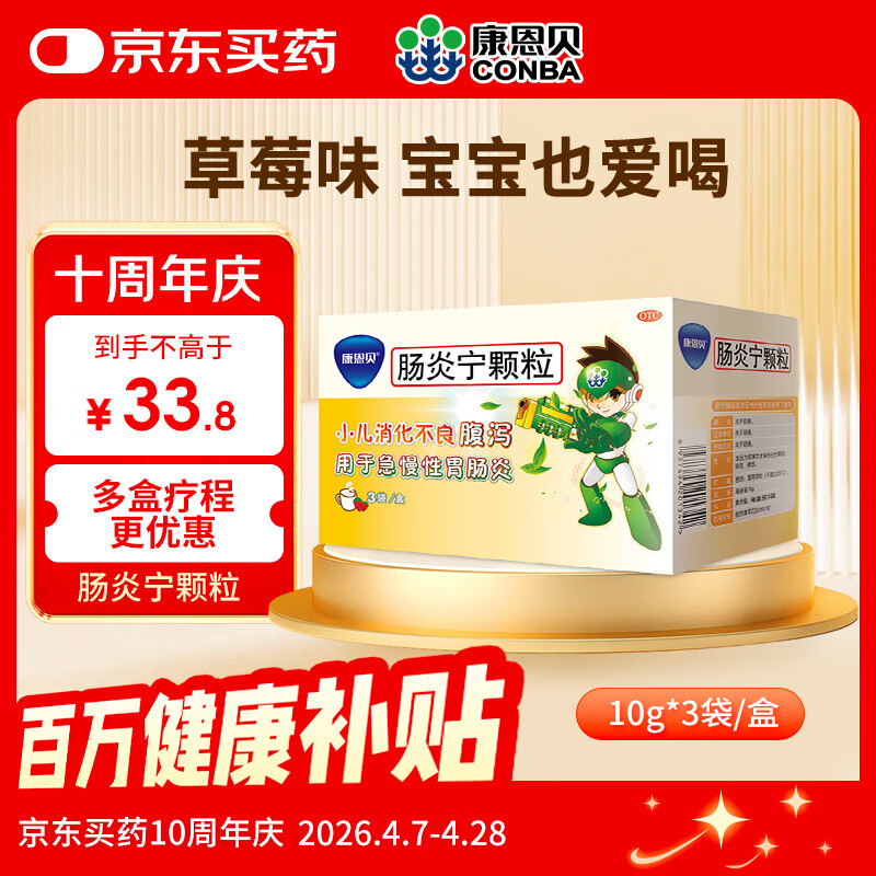 康恩贝 肠炎宁颗粒10g*3袋 用于急慢性胃肠炎  小儿消化不良