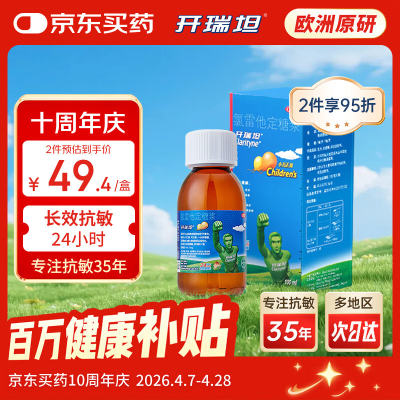 【原研进口】开瑞坦氯雷他定糖浆100ml缓解过敏性鼻炎特效专用药荨麻疹皮肤过敏喷嚏流涕鼻痒鼻通鼻塞流感鼻涕花粉甲流感冒