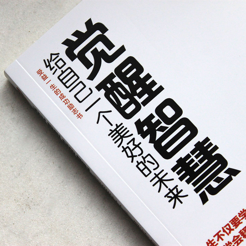 觉醒智慧：给自己一个美好的未来