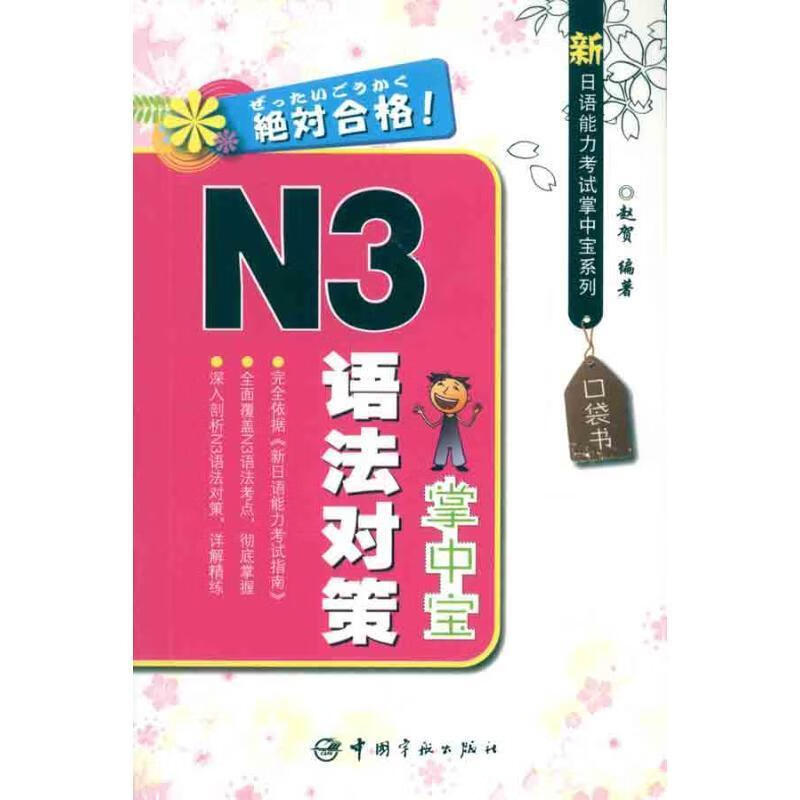 N3语法对策掌中宝 赵贺 著 97875