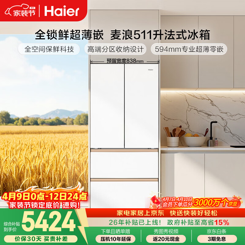 海尔（Haier）「麦浪」【512性价比款】511L法式多门母婴冰箱全空间保鲜超薄零嵌一级能效BCD-511WGHFD1BWLU1