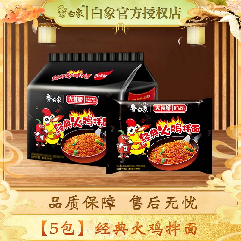 白象火鸡面方便面拌面大辣娇经典懒人速食方便食品寝室夜宵袋装整箱 【5包】经典火鸡