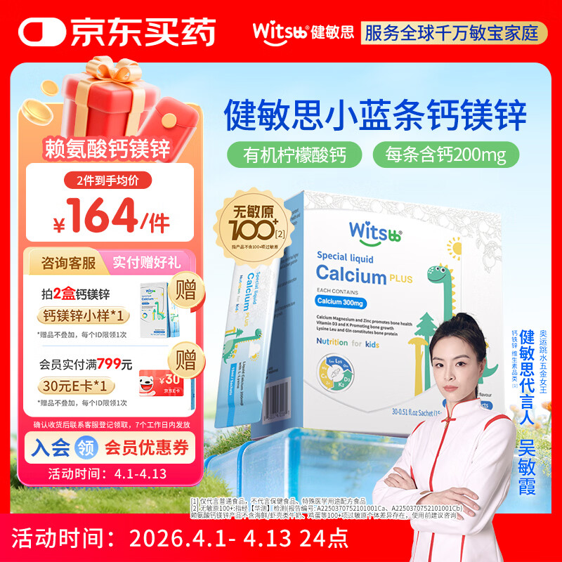 witsbb健敏思小蓝条赖氨酸钙镁锌儿童液体钙6月-12岁d3婴幼儿钙百香果味
