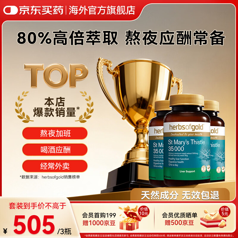 herbs of gold奶蓟草籽提取物水飞蓟片400mg 男女熬夜喝酒应酬和丽康  澳洲进口 【3瓶周期装】奶蓟草片60粒*3瓶