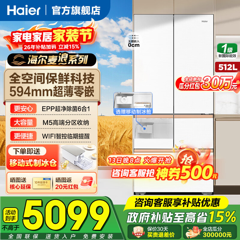海尔（Haier）冰箱麦浪512升超薄零嵌入式60cm内法式多门四门五门一级能效变频家用家电大容量全空间保鲜 512L+EPP超净除菌+超薄零嵌入式+五门分区