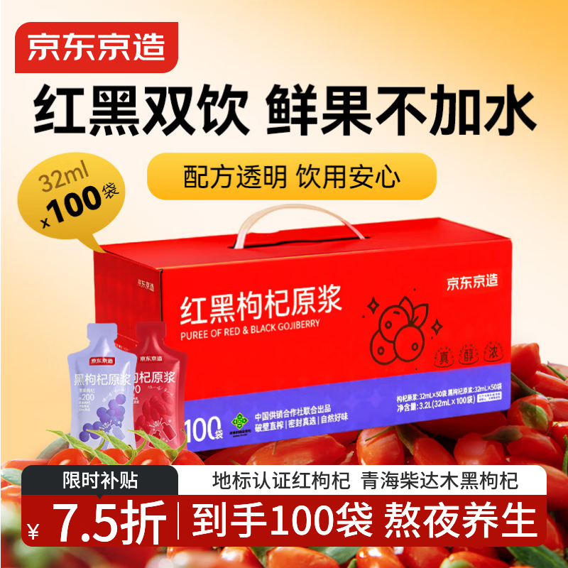 京东京造红黑枸杞原浆礼盒3200ml正宗宁夏枸杞青海黑枸杞鲜果礼盒礼品