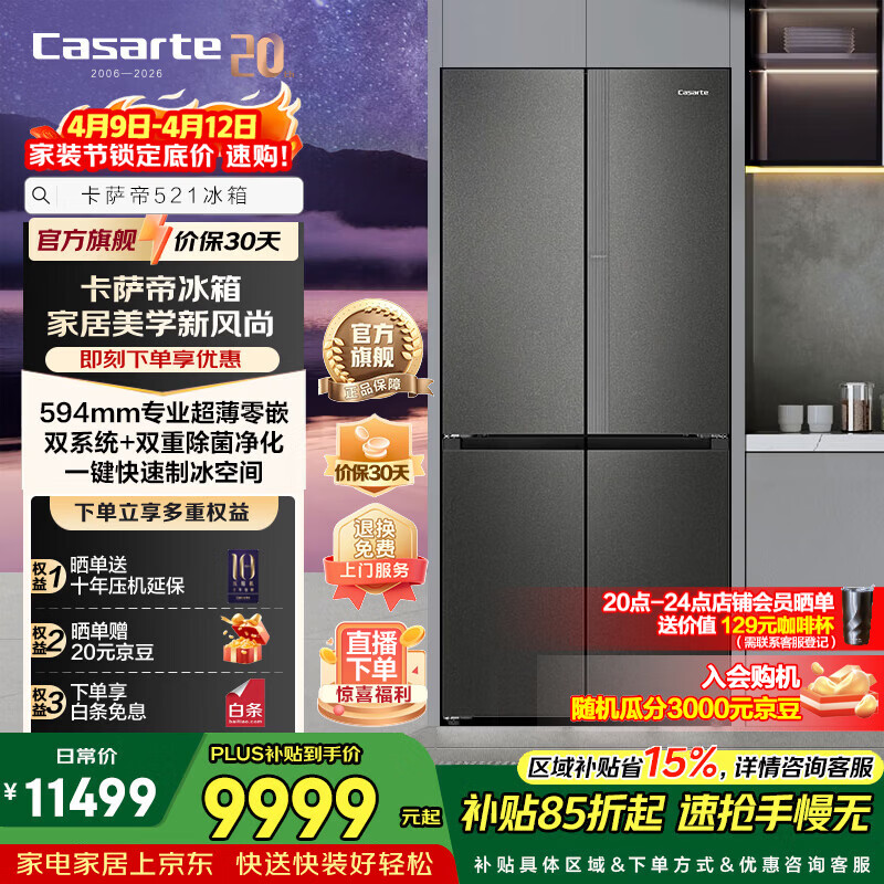 卡萨帝521升十字门冰箱全自动制冰594mm超薄零嵌入式双系统以旧换新家电政府补贴至高立减15%