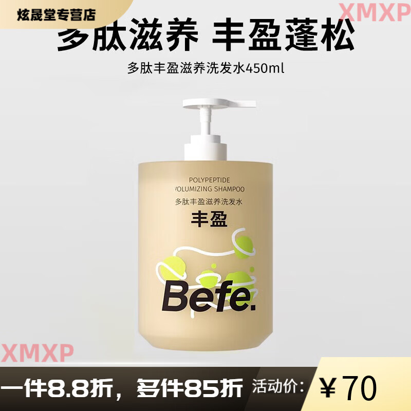 BeFe【官方】多肽丰盈滋养洗发水控油蓬松男女保湿防断发洗头膏 【一瓶尝鲜】Befe多肽丰盈滋养洗发水