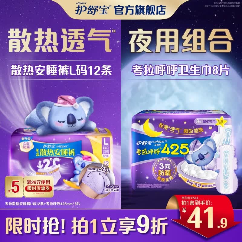护舒宝考拉夜用组合卫生巾8片+安睡裤12条，拍2件仅需73.78元