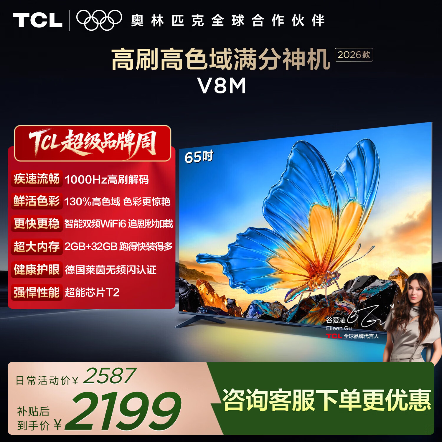 TCL电视【2026款】65V8M 65英寸 1000Hz高刷解码 万元级高色域 MEMC防抖 WiFi6 能效补贴 护眼电视