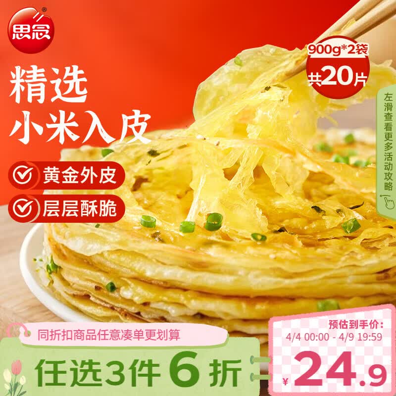 01:04 plus 200-25奍   思念葱香味杂粮手抓饼900g*2袋共20片-创客网