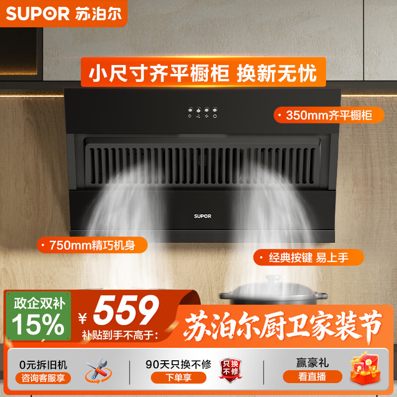 苏泊尔（SUPOR）抽油烟机家用升级19立方大吸力侧吸式小尺寸纤薄机身经典按键简易操作单烟机DJ07S