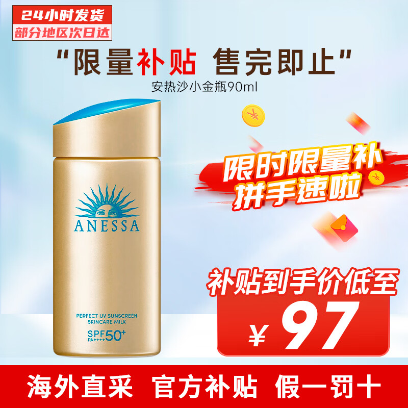安热沙（Anessa）小金瓶防晒霜 男女通用防水养肤隔离紫外线安耐晒防晒 【主推】小金瓶防晒霜90ml