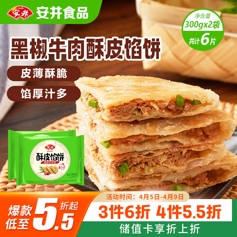 安井酥皮馅饼 黑椒牛肉味 300g*2袋 共6个 空气炸锅面点 早餐半成品